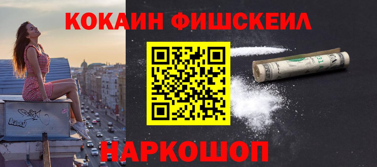 Cocaine FishScale  КОКАИН  Карталы  Вход с VPN 